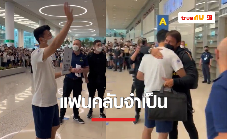 'ซน ฮึง-มิน' ถือป้ายรอต้อนรับทัพ 'สเปอร์ส' เดินทางถึงเกาหลีใต้