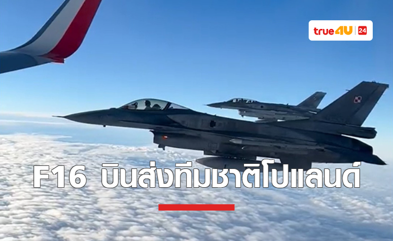เครื่องบินรบ F-16 บินคุ้มกัน 'โปแลนด์' ลุยฟุตบอลโลก 2022