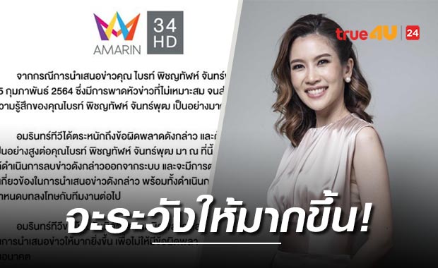 'อมรินทร์ทีวี' ขอโทษ 'ไบรท์' หลังพาดหัวข่าวแรง-ไม่เหมาะสม