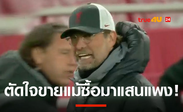 คล็อปป์เลือกแล้ว! ลิเวอร์พูลพร้อมปล่อย แข้งแดนกลางราคาแพง ออกจากทีมซัมเมอร์นี้