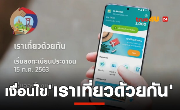 มาแล้ว! เปิดแพ็ค-เงื่อนไข เที่ยวปันสุข เราเที่ยวด้วยกัน กำลังใจ