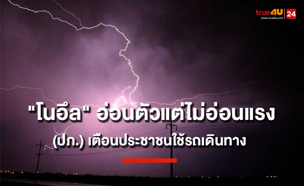 เฝ้าระวัง อีสาน