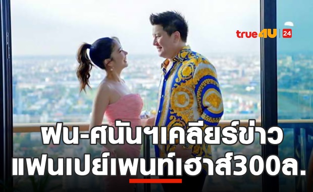 ฝน ศนันธฉัตร เคลียร์ข่าวแฟนเปย์เพนท์เฮาส์300ล.