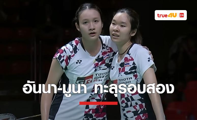 ผลแบดมินตัน มาสเตอร์ส เจแปน รอบแรก 'อันนา-มูนา' ทะลุรอบสอง