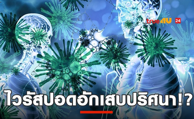 ผวา! ไวรัสปริศนาระบาด อัตราตายสูงกว่าโควิด19