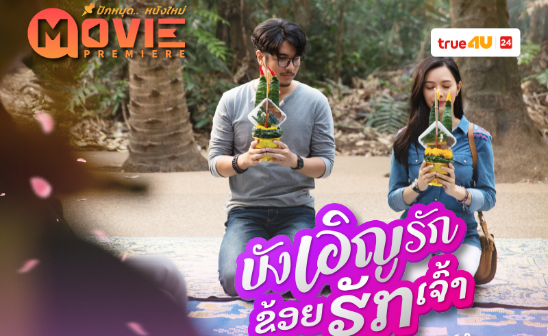 พรีเมียร์บนจอฟรีทีวีครั้งแรก “บังเอิญรัก ข่อยฮักเจ้า