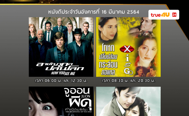 ทรูโฟร์ยู ช่อง 24 โปรแกรมหนัง Movie Word หนังดังระดับโลก