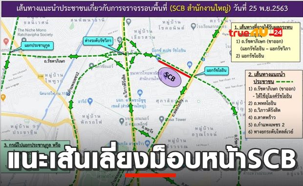 บช.น. แนะเส้นทางเลี่ยงม็อบหน้าSCB