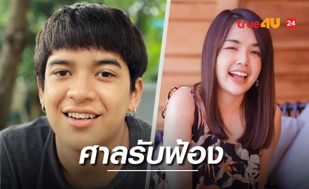 ศาลรับฟ้อง