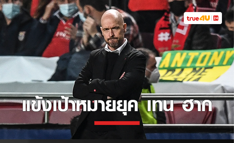 ลิสต์แข้งเป้าหมาย 'แมนยู' ในยุค 'เอริค เทน ฮาก'