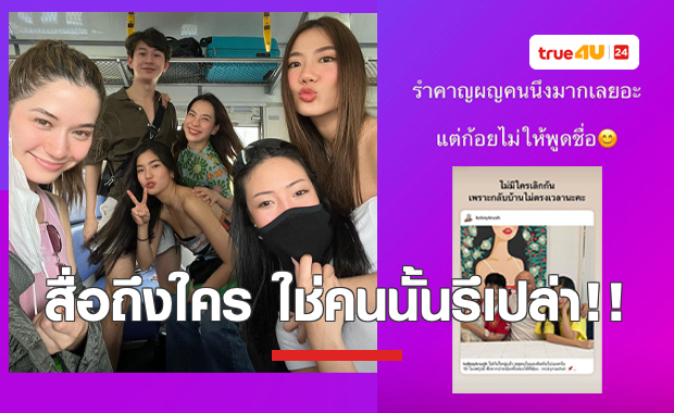ทีมเพื่อน “ก้อย” เคลื่อนไหวแล้วแบบฟาด ๆ พร้อมใจกันอัพไอจีสตอรี่ -