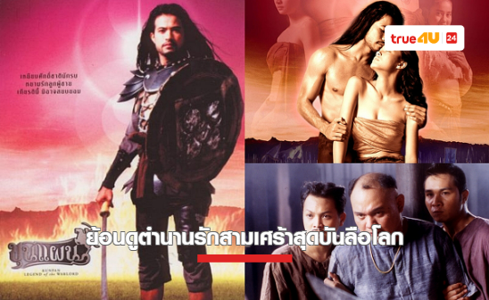 ย้อนดูตำนานรักสามเศร้าสุดบันลือโลก “ขุนแผน” ผลงานชิ้นโบว์แดงของ “ตั๊ก บงกช -แอนดี้ วัชระ” ที่ทรูโฟร์ยู ช่อง 24