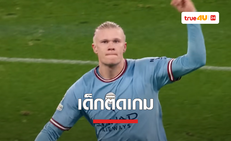 'ฮาแลนด์' ยอมรับน่าอับอาย หากทุกคนรู้ว่าตนเล่นเกมอะไร