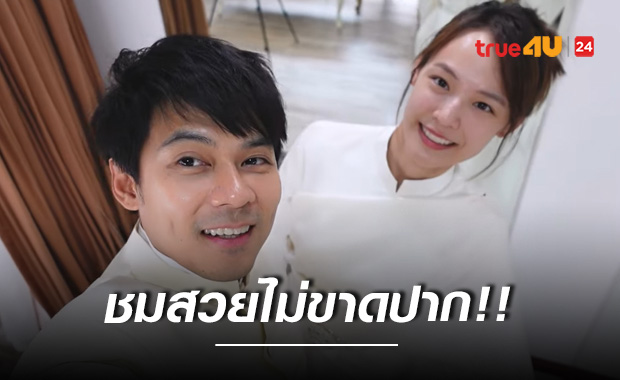 ชมสวยไม่ขาดปาก!!