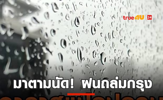 คนกรุงผวา ฝนมาตามนัด! คืนนี้จะถึงบ้านกี่โมง?