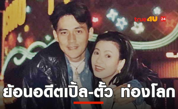 เปิ้ล หัทยา โพสต์ภาพวันวาน รำลึกท่องโลกกับ ตั้ว ศรัณยู