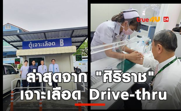 ล้ำไปอีก! ศิริราชผุดเจาะเลือด Drive-thru