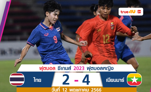 ผลฟุตบอลหญิง ซีเกมส์ 2023 รอบรองชนะเลิศ ไทย พบ เมียนมา