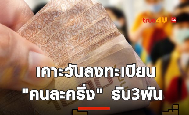 เคาะแล้ว วันลงทะเบียน