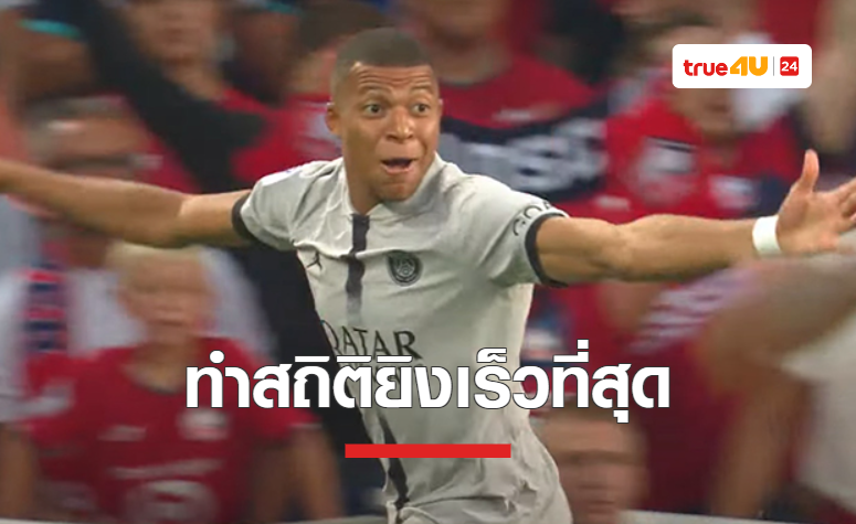 'เอ็มบัปเป้' ทำสถิติยิงเร็วสุด สร้างประวัติศาสตร์ในลีกเอิง