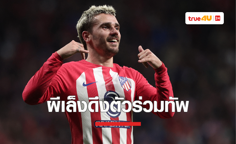 'แมนยู' ส่งตัวแทนไปสเปน เพื่อดึงตัว 'กรีซมันน์' ร่วมทัพ