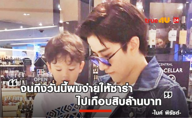 อัดอั้นหลายปี! ไมค์ พิรัชต์ แฉความจริง จ่ายให้ซาร่าเกือบสิบล้าน! ไม่ต้องการเป็นพ่อแค่