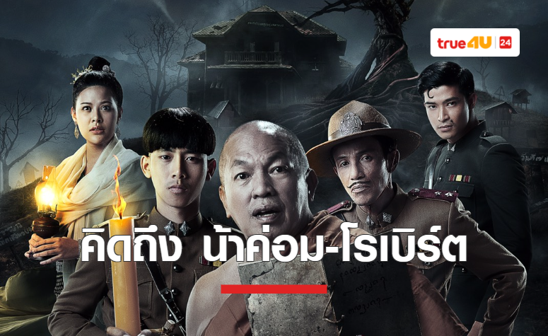 ย้อนคิดถึง 'น้าค่อม' และ 'โรเบิร์ต สายควัน' ในหนัง หลวงพี่กับอีปอบ