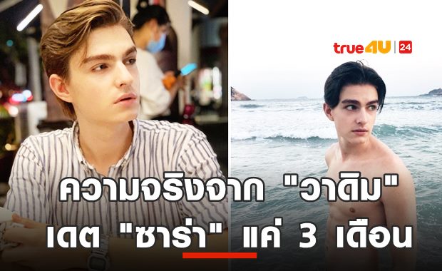 ยังไงแน่ซาร่า!? วาดิมแฉเดตกันแค่3เดือน พร้อมเอาเรื่องใส่ร้าย-ข่าวปลอม