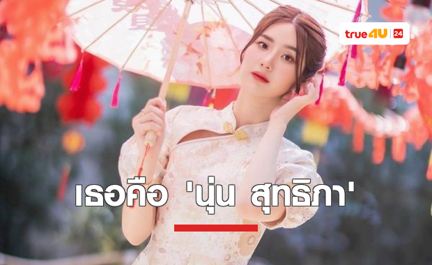 รู้จัก 'นุ่น สุทธิภา' สาวหมวยสุดฮอต น่ารักมีเสน่ห์
