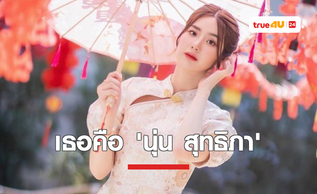 รู้จัก 'นุ่น สุทธิภา' สาวหมวยสุดฮอต น่ารักมีเสน่ห์ 