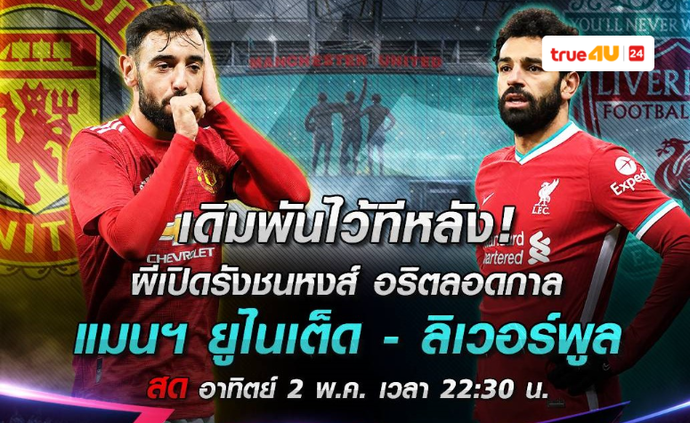 The Red War สงครามลูกหนังแห่งเกาะอังกฤษ แมนเชสเตอร์ ยูไนเต็ด ปะทะ ลิเวอร์พูล!!!