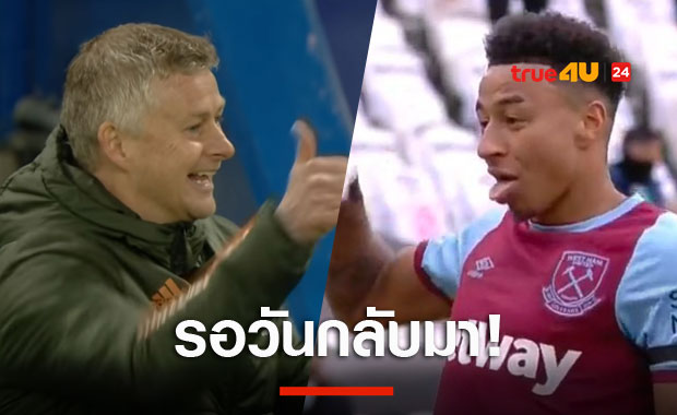 รอวันกลับมา! โซลชายันลินการ์ดยังมีอนาคตกับแมนยู