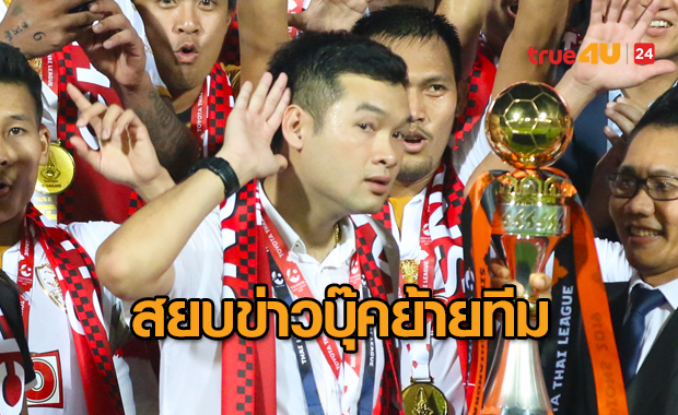 จบแยกย้าย!
