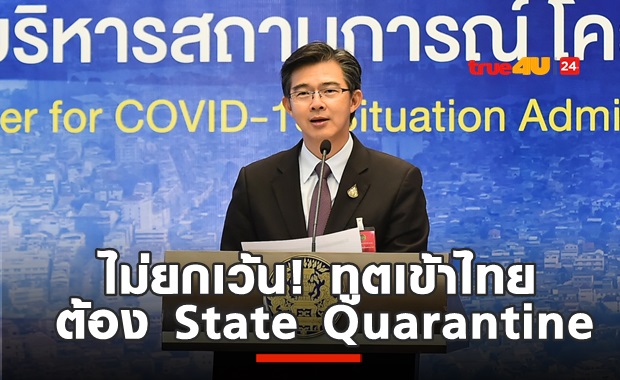 ไม่มียกเว้น! ศบค.ย้ำชัดคณะทูตเข้าไทยต้อง State Quarantine