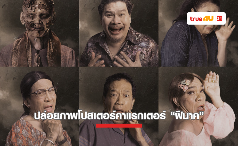 เพิ่มดีกรีความฮา!! “ฝีนาค” ปล่อยภาพโปสเตอร์คาแรกเตอร์พร้อมฉีกทุกตำนานความสยอง!!