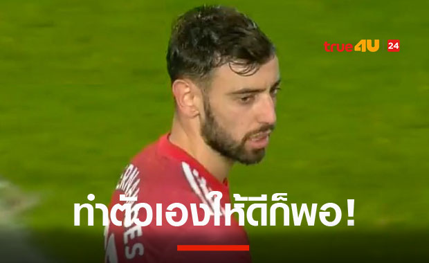 อย่าเพิ่งถอดใจ! บรูโน่ลั่นแมนยูเดินหน้าเก็บชัยไม่ต้องสนใจคู่แข่ง