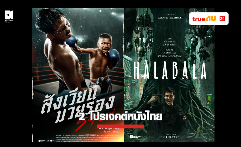 BrandThink Cinema เปิดตัว 2 โปรเจกต์หนังไทย“5th Round สังเวียนมวยรอง” และ “HALABALA ป่าจิตหลุด”
