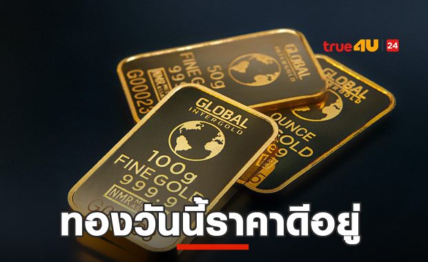ราคาทองวันนี้ ราคายังดี ขายบาทละ 29,400.00
