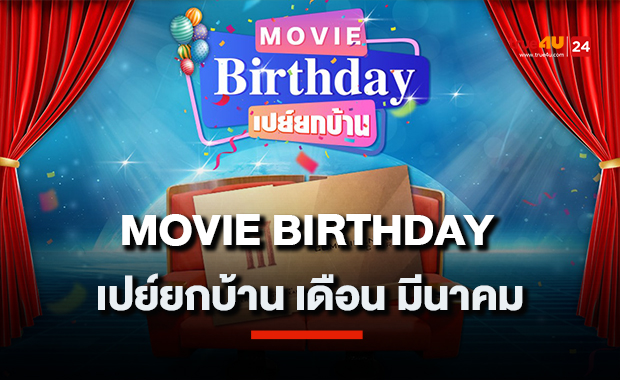 Movie Birthday เปย์ยกบ้าน ประจำเดือนมีนาคม