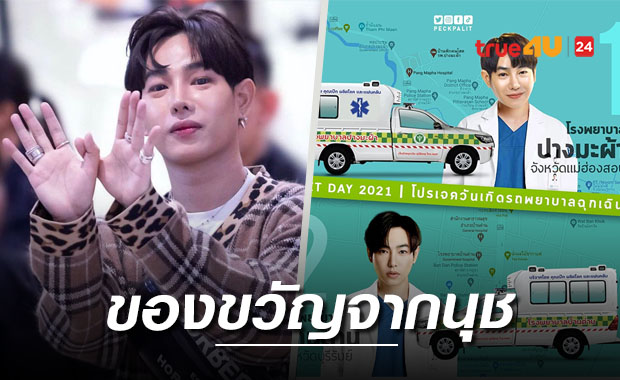 ปรบมือให้นุชผุดโปรเจกต์ดีๆเป็นของขวัญ