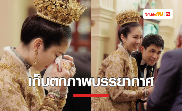 เก็บตกภาพบรรยากาศงานแต่ง