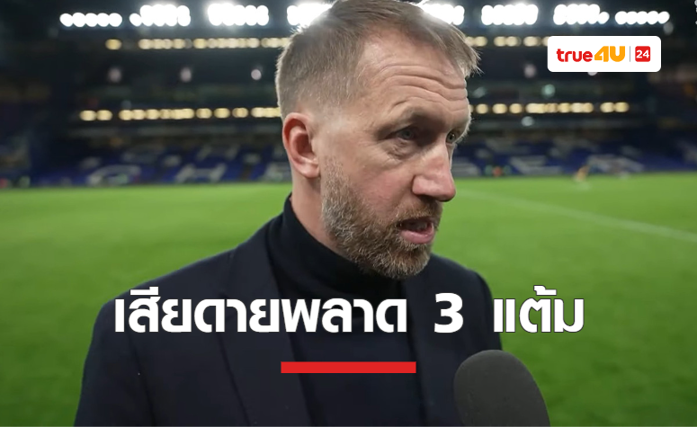 'พ็อตเตอร์' พอใจฟอร์มลูกทีม แอบผิดหวังเกมรับ ปล่อยเสียสองประตู