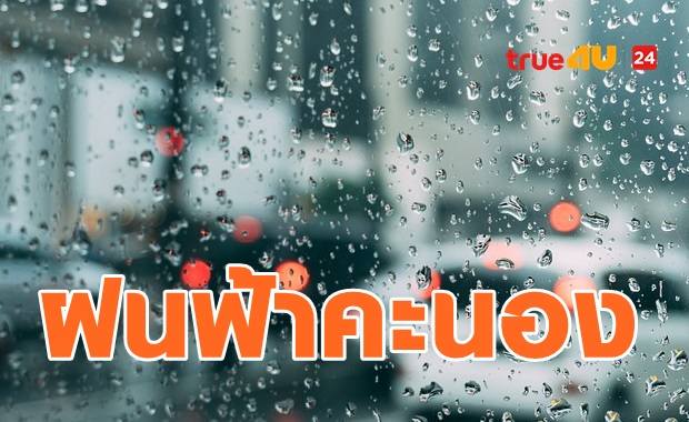 ชุ่มฉ่ำต่อเนื่อง ฟ้าคะนองกระจาย คนกรุงเจอฝนหนัก