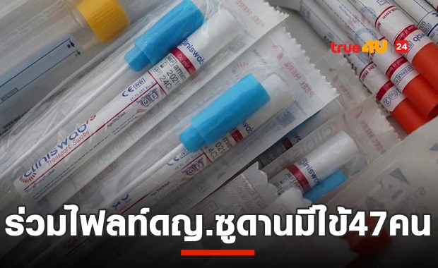 ยันลูกทูตซูดานรู้ผลระหว่างเดินทางไปคอนโด-ร่วมไฟลท์มีไข้47คน