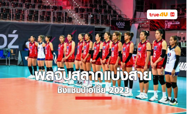 ผลจับสลากแบ่งกลุ่มวอลเลย์บอลหญิง-ชาย ชิงแชมป์เอเชีย 2023