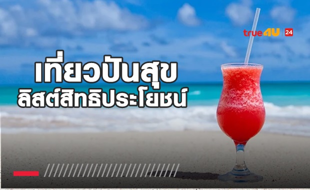 ได้อะไรบ้าง!? เช็คสิทธิ