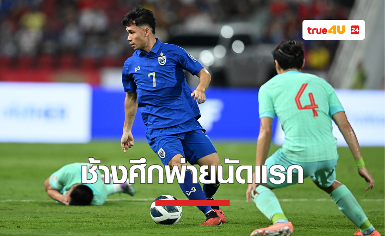 ผลบอล ฟุตบอลโลก 2026 รอบคัดเลือก นัดแรก ไทย พบ จีน
