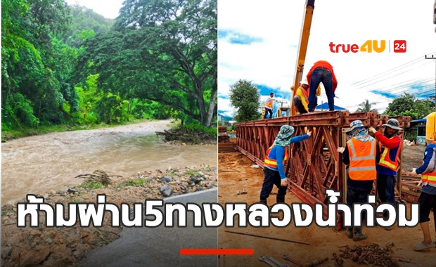 ห้ามผ่าน! ทางหลวง 5 สาย 7 จังหวัด แนะเส้นเลี่ยง