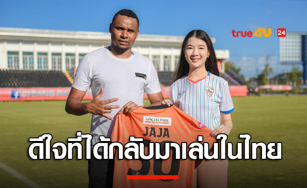 พร้อมลุยกับเชียงราย! เชียงราย คว้า จาจ้า ร่วมทัพเจ้าตัวลั่นขอพิสูจน์ให้ทุกคนเห็นผลงานในสนาม