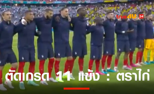 ตัดเกรด...นักเตะฝรั่งเศสเบียดเยอรมันเข้าวิน1-0 ประเดิมศึกยูโร2020